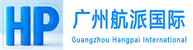 广州市航派国际物流有限公司